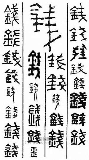 钱篆刻印章