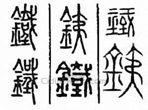铁篆刻印章