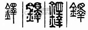 铎篆刻印章