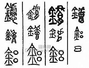铝　鑢篆刻印章