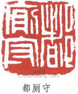 都厕守篆刻印章