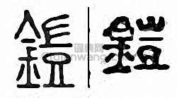 铠篆刻印章