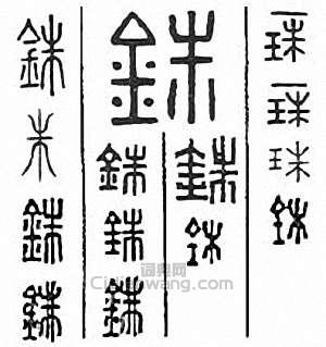 铢篆刻印章
