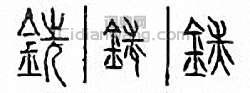 铣篆刻印章