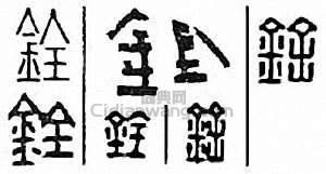 铨篆刻印章