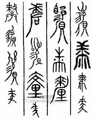 厘　釐篆刻印章