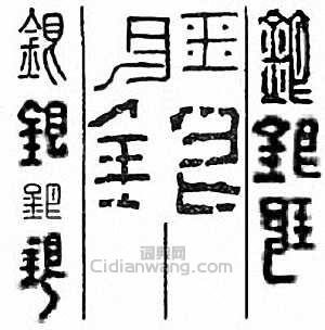 银篆刻印章