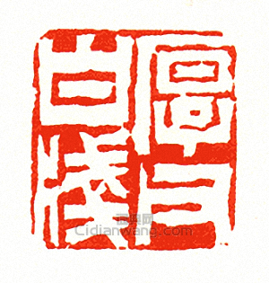 厚父白牋篆刻印章