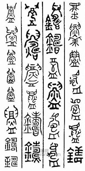 铸篆刻印章