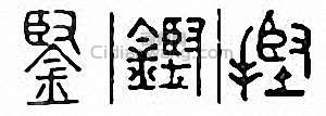 鋻　铿篆刻印章