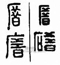厝篆刻印章