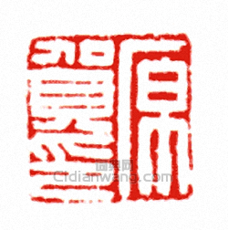 原賀印篆刻印章