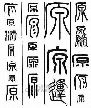 原　邍篆刻印章