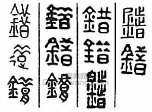 错篆刻印章