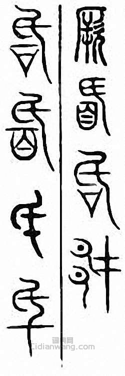 厥篆刻印章