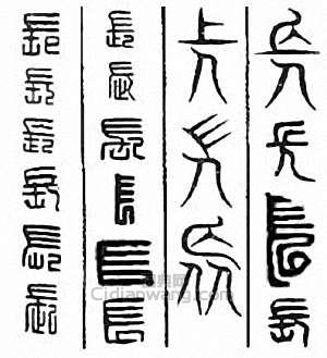 长篆刻印章