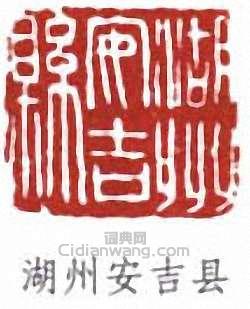 湖州安吉县篆刻印章