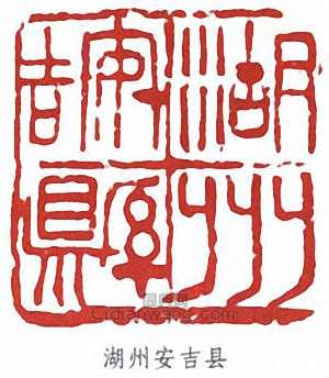 湖州安吉县篆刻印章
