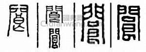 阆篆刻印章