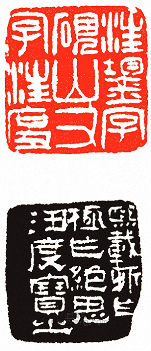 汪鋆字硯山又字汪度篆刻印章