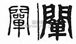 阐篆刻印章