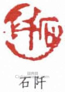 石阡篆刻印章