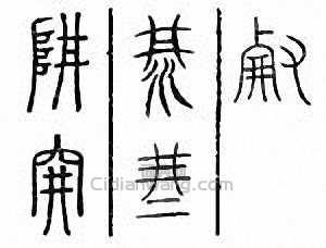 阱篆刻印章