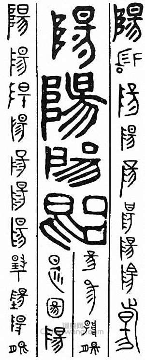 阳篆刻印章