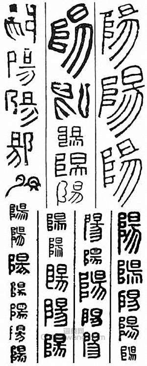 阳篆刻印章