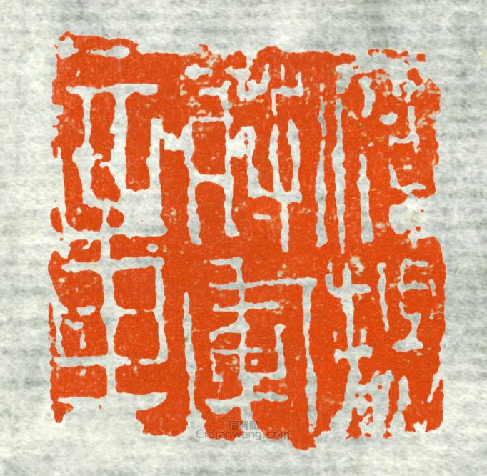 鹰阳将军章2篆刻印章