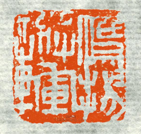 鹰阳将军章6篆刻印章