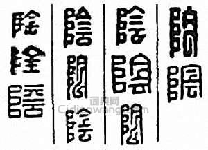 阴篆刻印章