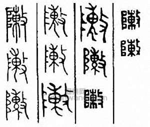 阵篆刻印章