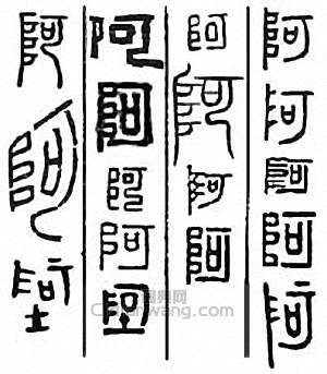 阿篆刻印章