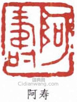 阿寿篆刻印章