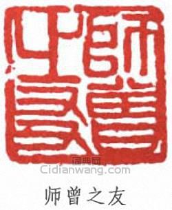 师曾之友篆刻印章