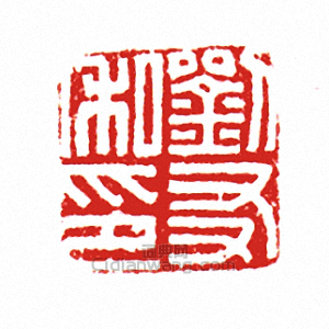 劉友私印篆刻印章