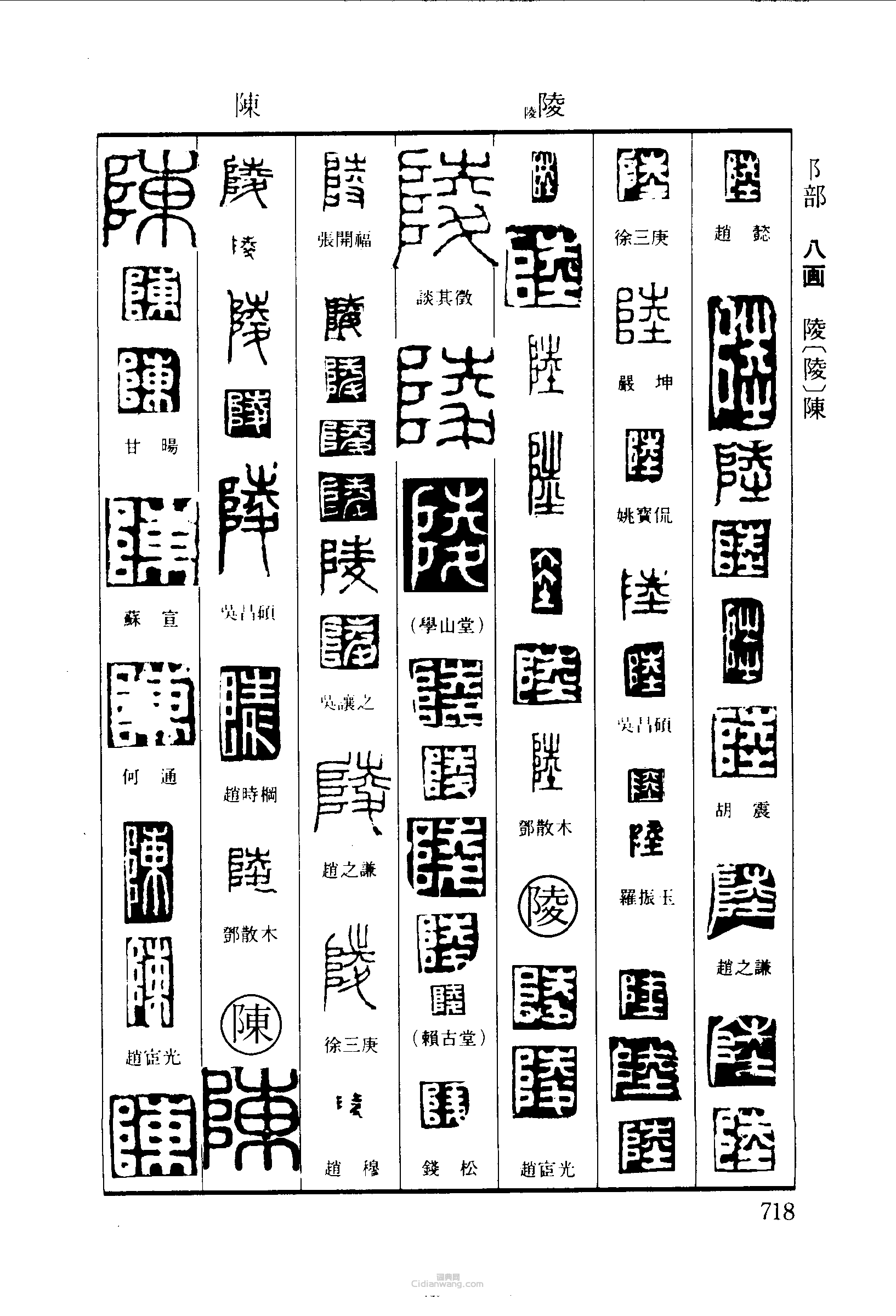 陆陵陈篆刻印章