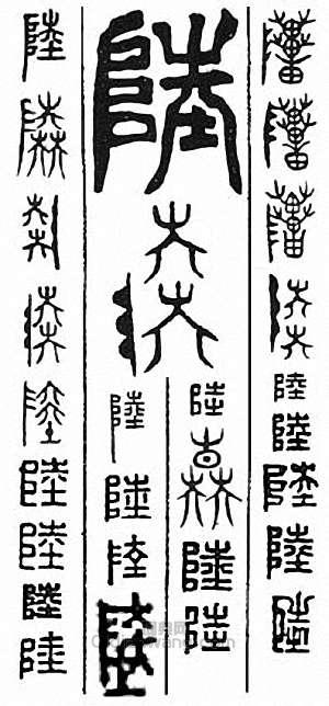 陆　陸篆刻印章