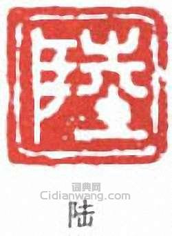 陆篆刻印章