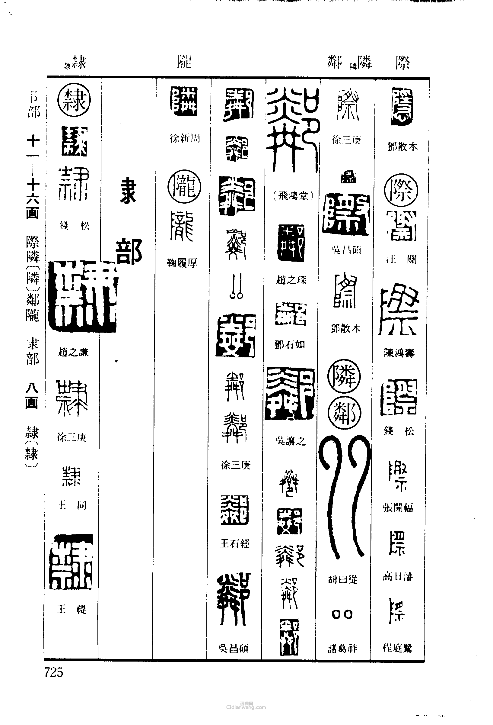 隐際隣陇隶隸篆刻印章