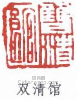 双清馆篆刻印章