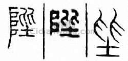 陛篆刻印章