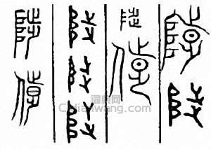 陟篆刻印章