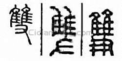 双篆刻印章