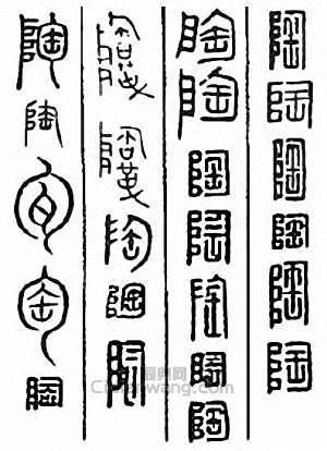 陶篆刻印章