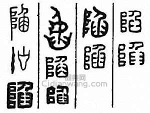 陷篆刻印章