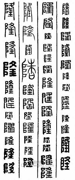隆篆刻印章