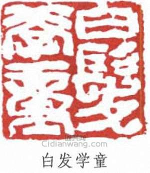 白发学童篆刻印章