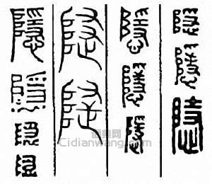 隐篆刻印章